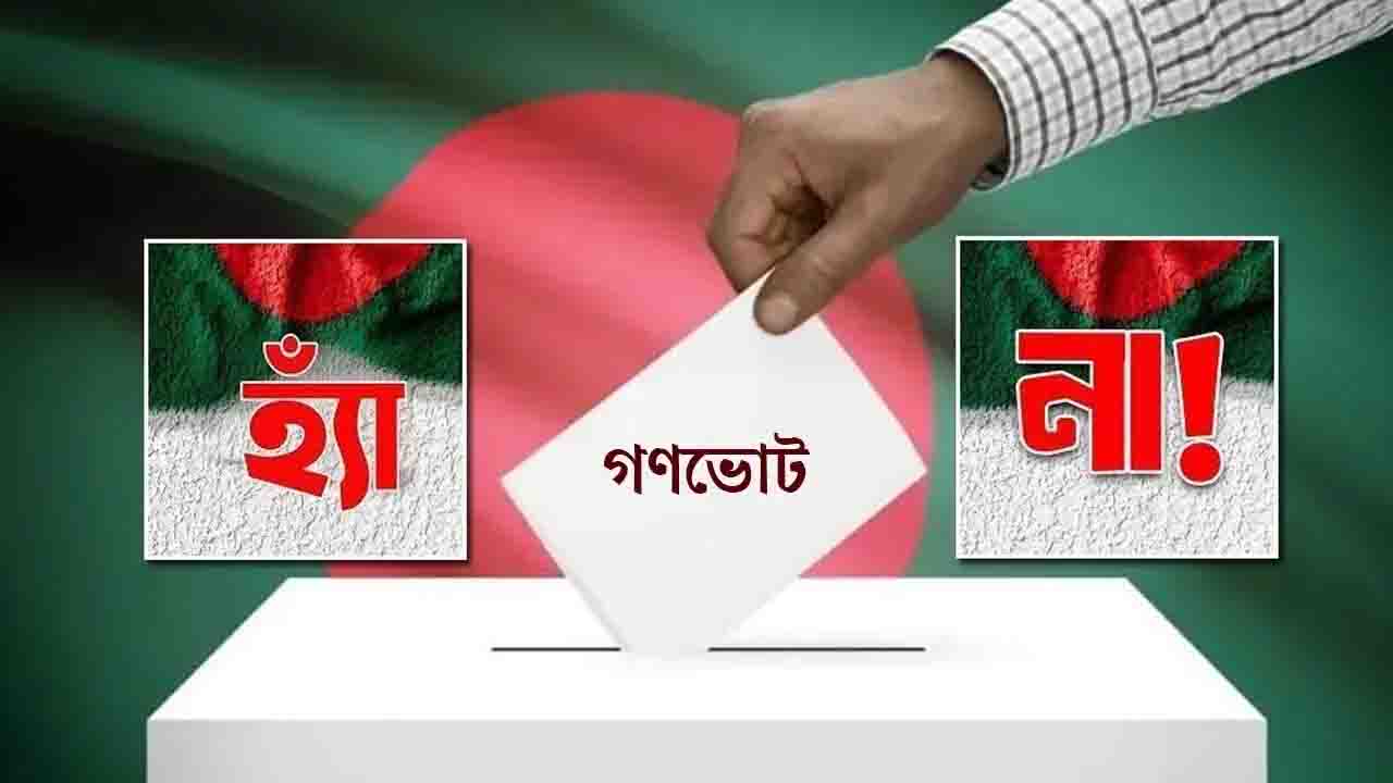 জুলাই সনদের গণভোটে ভোট কমল কত? জানাল ইসি