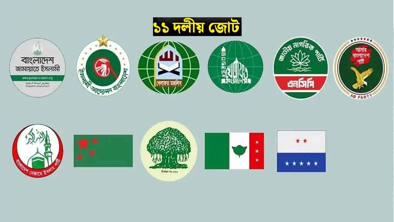 জামায়াত নেতৃত্বাধীন ১১ দলীয় জোটের সংবাদ সম্মেলন স্থগিত