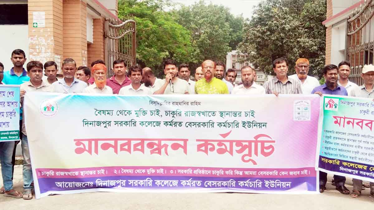 চাকুরির রাজস্বখাতে স্থানান্তরের দাবিতে দিনাজপুরে মানববন্ধন