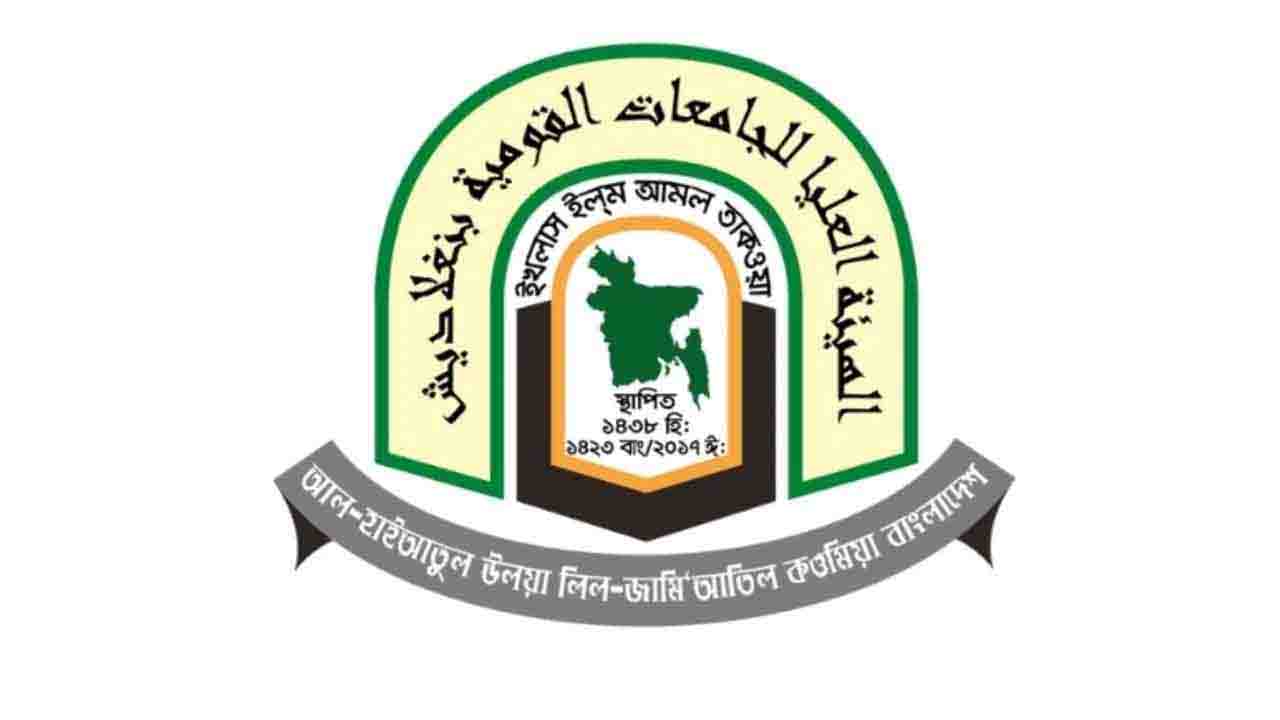 কওমি দাওরায়ে হাদিসের ফল আজ দুপুর ২টায় প্রকাশ