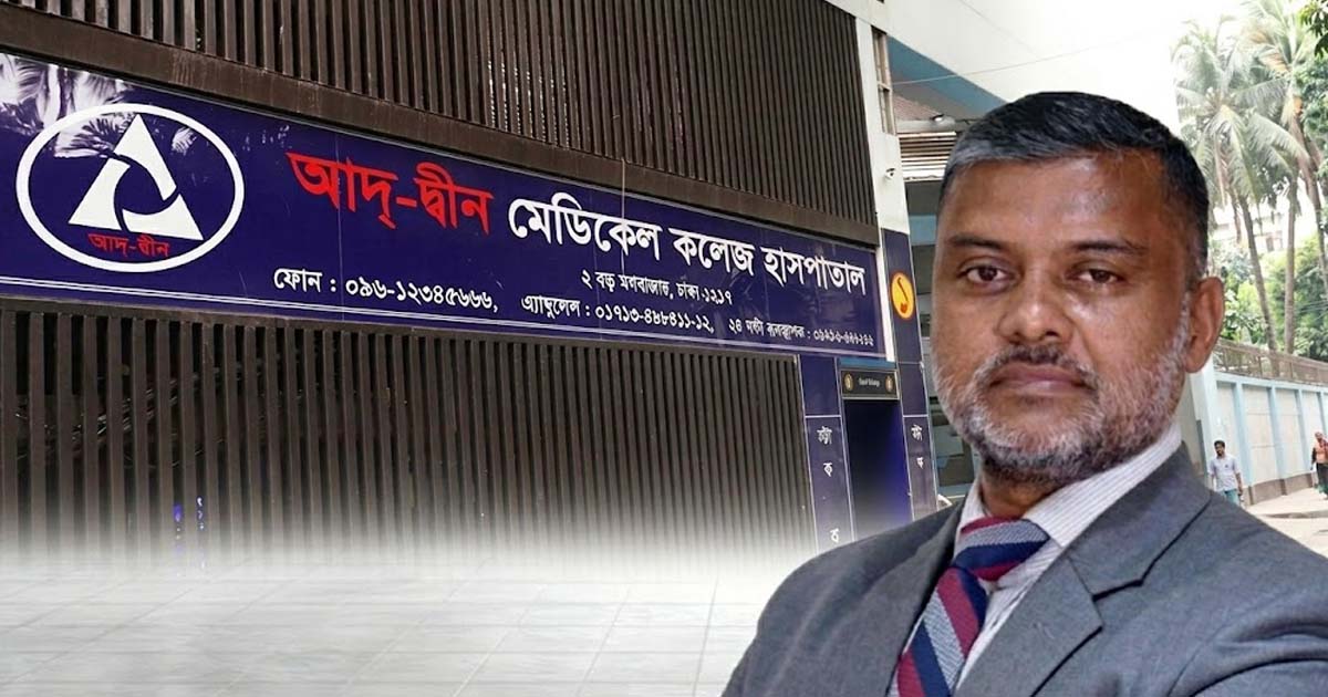 আদ্-দ্বীন হাসপাতালের লাইসেন্স বাতিল হয়নি, দাবি শিশির মনিরের