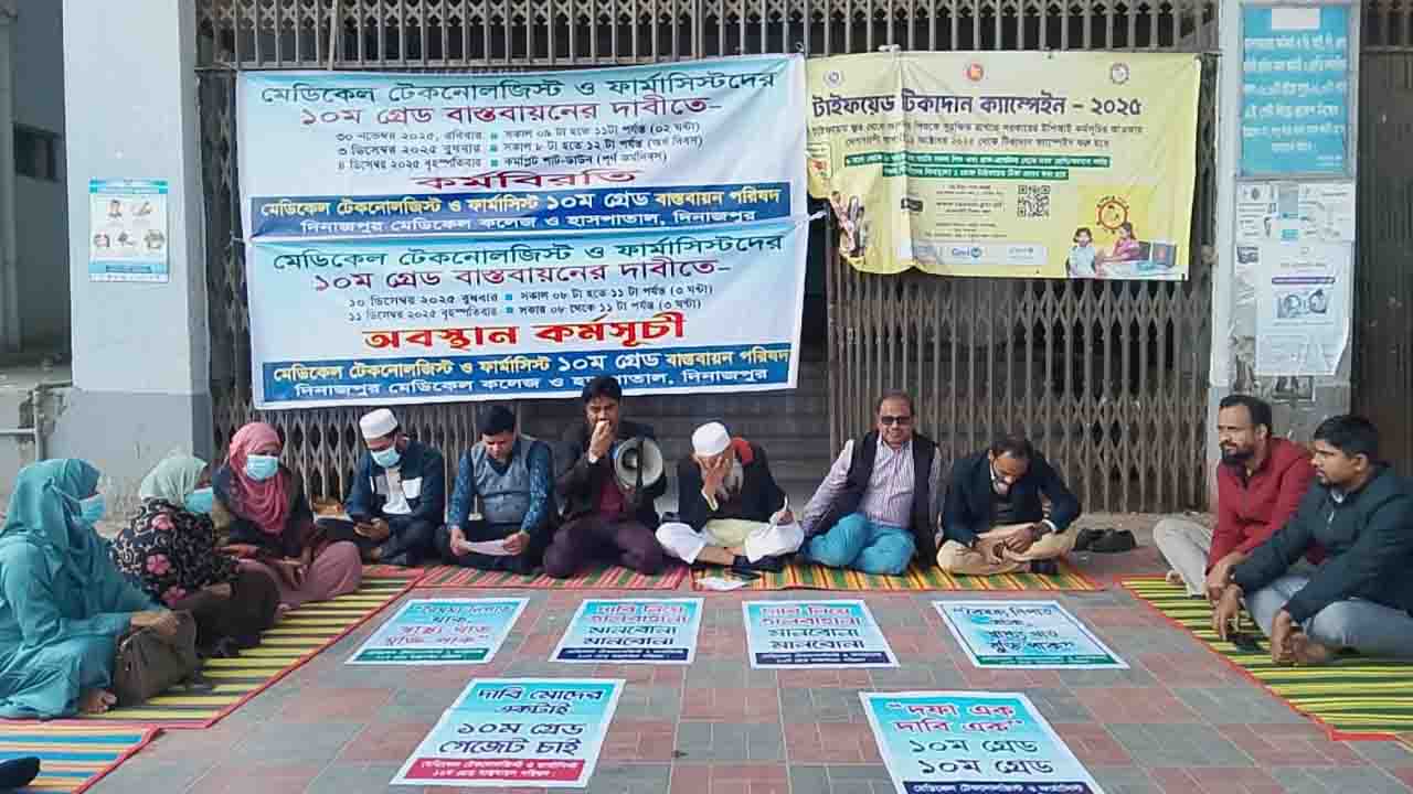 দিনাজপুর টেকনোলজিস্টদের ১০ম গ্রেড বাস্তবায়নের দাবি