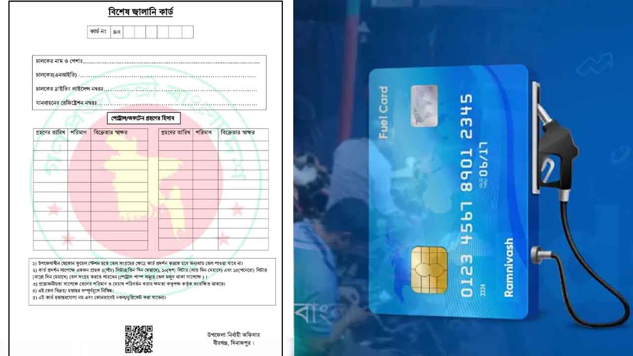 বীরগঞ্জে ফুয়েল কার্ড পেতে আবেদন করবেন যেভাবে