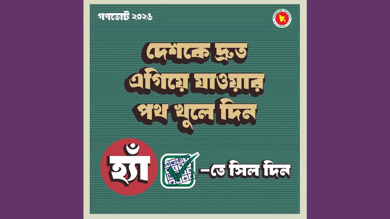 গণভোটের প্রচারণায় ফটোকার্ড শেয়ার অব্যাহত
