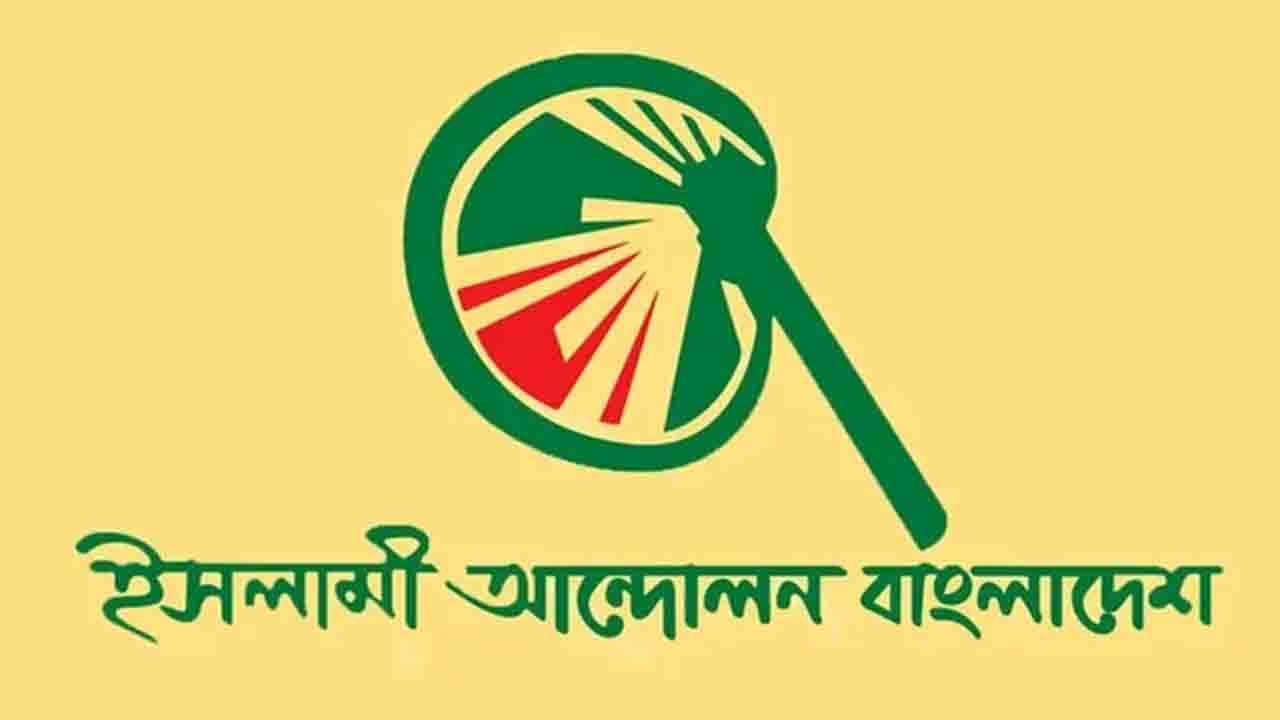 তপশিলকে প্রাথমিকভাবে স্বাগত জানাল ইসলামী আন্দোলন
