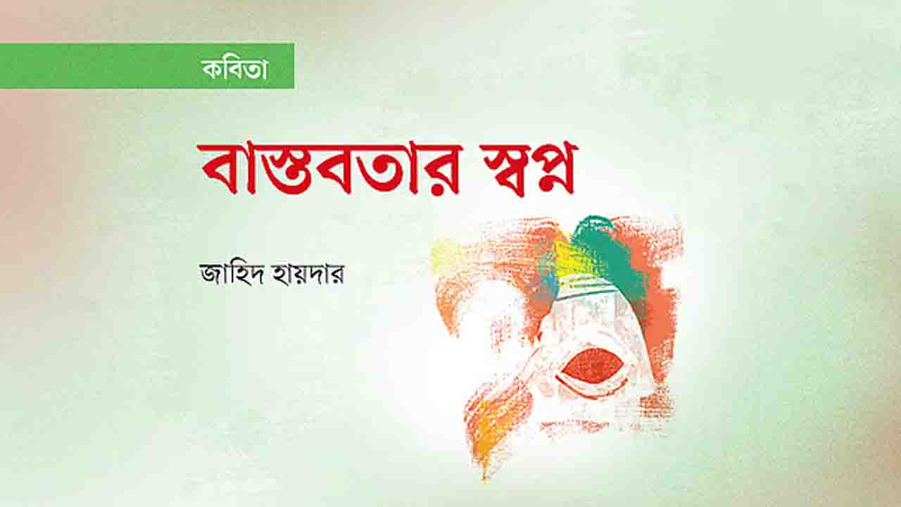 সমকালীন শিল্প-সাহিত্যে নতুন মাত্রা ‘বাস্তবতার স্বপ্ন’