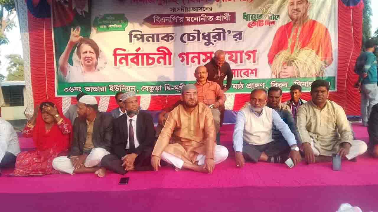 দিনের ভোট রাতে আর নয়‍‍`দিনাজপুর-২ এ পরিবর্তনের ডাক পিনাক চৌধুরীর