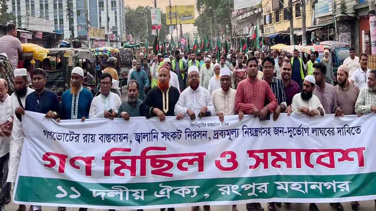রংপুরে ১১ দলীয় জোটের বিক্ষোভ মিছিল ও সমাবেশ