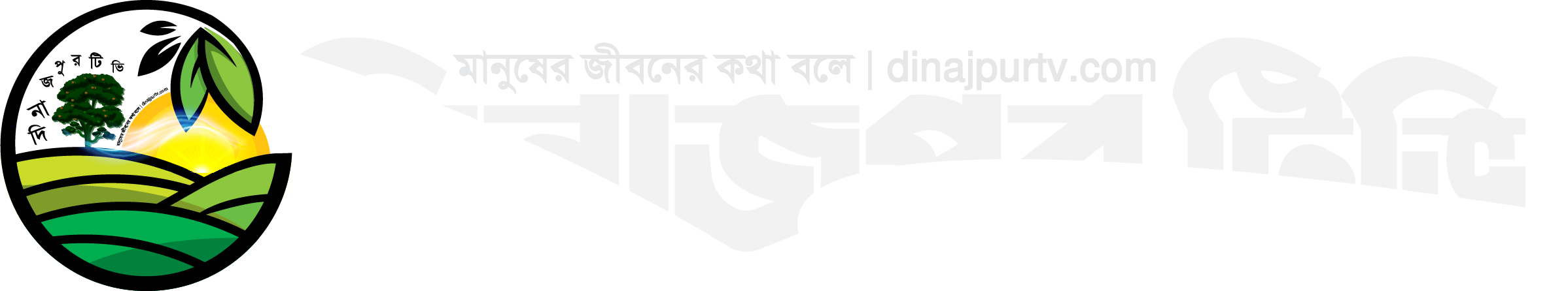 Dinajpur TV: মানুষের জীবনের কথা বলে